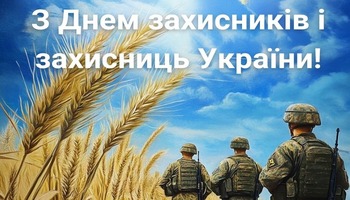 З Днем захисників і захисниць України!